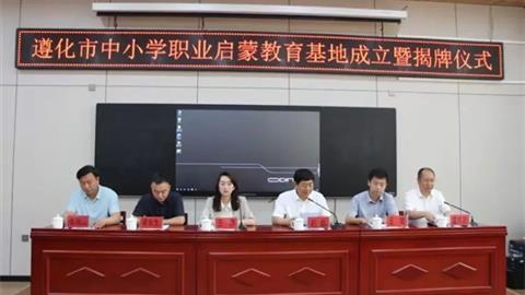 遵化市中小学职业启蒙教育基地成立了！
